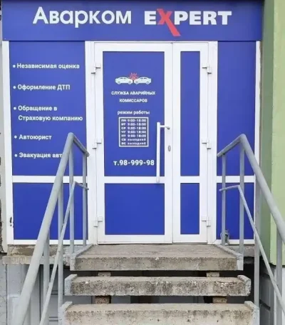 Вход в офис экспертно-юридической фирмы Аварком-Эксперт